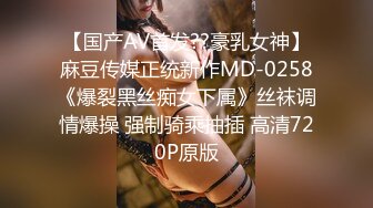 【国产AV首发??豪乳女神】麻豆传媒正统新作MD-0258《爆裂黑丝痴女下属》丝袜调情爆操 强制骑乘抽插 高清720P原版