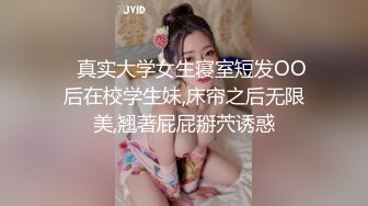    真实大学女生寝室短发OO后在校学生妹,床帘之后无限美,翘著屁屁掰茓诱惑