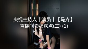 央视主持人丨演员丨【马卉】直播间卖骚露点(二) (1)