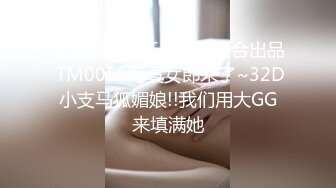 STP18520 天美传媒联合出品 TM0051写真女郎来了~32D小支马狐媚娘!!我们用大GG来填满她