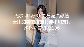 无水印12/31 九分超高颜值无比甜美的猫猫女神和炮友打炮补充集VIP1196