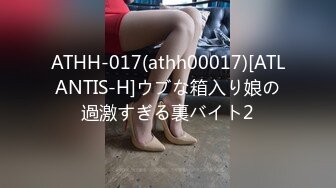 ATHH-017(athh00017)[ATLANTIS-H]ウブな箱入り娘の過激すぎる裏バイト2