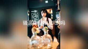 2024年1月新作【在校大一学妹】校花级女神，倒是第一次看见，清秀乖乖女，穴奶必然上品，粉嫩可口惹人爱 (5)