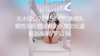 无水印1/21 发骚小阿姨哺乳期性与旺盛还有奶水揉奶玩逼抠到高潮VIP1196