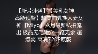 【新片速遞】【美乳女神❤️高能预警】超美哺乳期人妻女神『Miyo』六月最新私拍流出 极品无毛嫩穴一览无余 超爆爽 高清720P原版 