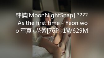 韩模[MoonNightSnap] ???? As the first time - Yeon woo 写真+花絮[76P+1V/629M]