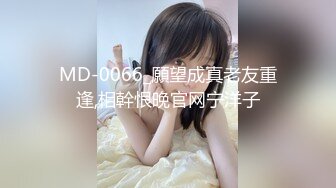 MD-0066_願望成真老友重逢,相幹恨晚官网宁洋子