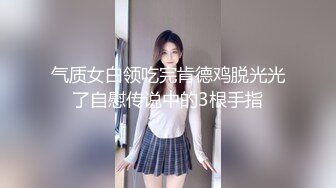 气质女白领吃完肯德鸡脱光光了自慰传说中的3根手指