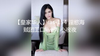 【皇家华人】ras-154 淫慾海贼团工口live秀 小夜夜