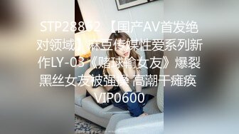 STP28862 【国产AV首发绝对领域】麻豆传媒性爱系列新作LY-03《赌球输女友》爆裂黑丝女友被强操 高潮干瘫痪 VIP0600