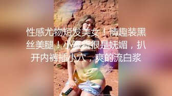 性感尤物短发美女！情趣装黑丝美腿！小骚货很是妩媚，扒开内裤插小穴，爽的流白浆