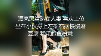  漂亮黑丝熟女人妻 喜欢上位坐在小伙身上左摇右摆慢慢磨豆腐 稀毛鲍鱼粉嫩