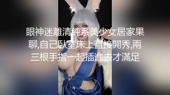 眼神迷離清純系美少女居家果聊,自己臥室床上直接開秀,兩三根手指一起插進去才滿足