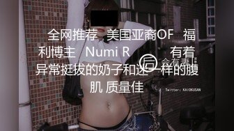 ❤全网推荐❤美国亚裔OF✅福利博主✨Numi R✨✈✈✈ 有着异常挺拔的奶子和迷一样的腹肌 质量佳