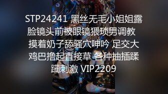 STP24241 黑丝无毛小姐姐露脸镜头前被眼镜猥琐男调教  摸着奶子舔骚穴呻吟 足交大鸡巴撸起直接草 各种抽插蹂躏刺激 VIP2209