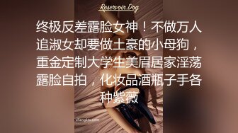 终极反差露脸女神！不做万人追淑女却要做土豪的小母狗，重金定制大学生美眉居家淫荡露脸自拍，化妆品酒瓶子手各种紫薇