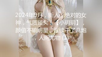 2024年9月，新人，绝对的女神，气质顶尖！【小玥玥】，颜值不输明星，连续干了几炮，人间尤物 (1)