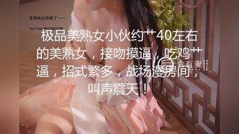 极品美熟女小伙约艹40左右的美熟女，接吻摸逼，吃鸡艹逼，招式繁多，战场漫房间，叫声震天！