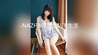 -NAZHA淫荡的私下生活