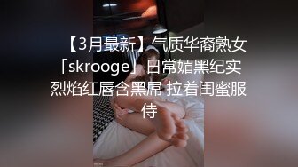 ✨【3月最新】气质华裔熟女「skrooge」日常媚黑纪实 烈焰红唇含黑屌 拉着闺蜜服侍