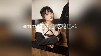 emma的执念吃鸡巴-1