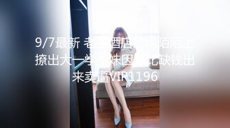 9/7最新 老王酒店约炮陌陌上撩出大一学生妹因攀比缺钱出来卖逼VIP1196