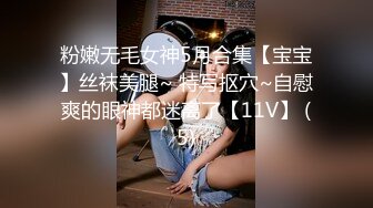 粉嫩无毛女神5月合集【宝宝】丝袜美腿~ 特写抠穴~自慰爽的眼神都迷离了【11V】 (5)