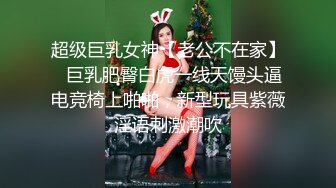 超级巨乳女神【老公不在家】✿巨乳肥臀白虎一线天馒头逼电竞椅上啪啪，新型玩具紫薇淫语刺激潮吹