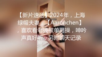 【新片速遞】2024年，上海绿帽夫妻，【Aaronchen】，喜欢看老婆被单男操，呻吟声真好听，另附聊天记录