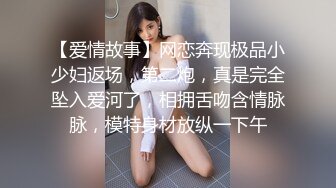 【爱情故事】网恋奔现极品小少妇返场，第二炮，真是完全坠入爱河了，相拥舌吻含情脉脉，模特身材放纵一下午