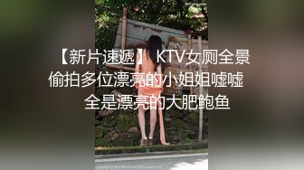 【新片速遞】 KTV女厕全景偷拍多位漂亮的小姐姐嘘嘘❤️全是漂亮的大肥鲍鱼