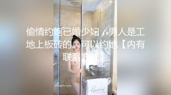 偷情约炮已婚少妇，男人是工地上板砖的。可以约她【内有联系方式】