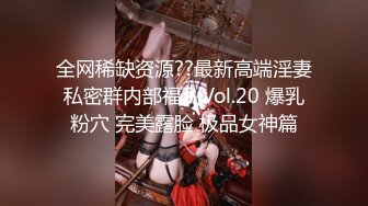 全网稀缺资源??最新高端淫妻私密群内部福利Vol.20 爆乳粉穴 完美露脸 极品女神篇