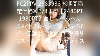 FC2PPV 2683933 ※期間限定価格※ 3/3まで【2480PT⇒1980PT】おしりぺんぺん⇒まん汁じゅわ～☆Mっ気パイパン受験生（１８）☆塾帰りにストレス発散ガチセックス [有]