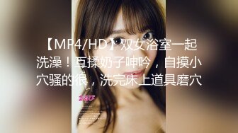 【MP4/HD】双女浴室一起洗澡！互揉奶子呻吟，自摸小穴骚的很，洗完床上道具磨穴