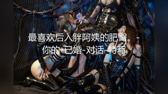  粉红色奶头顶级美乳小妞，身材一级棒，腰细胸大美腿，开档黑丝骑乘操逼