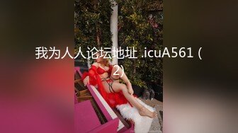 我为人人论坛地址 .icuA561 (2)