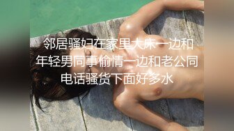  邻居骚妇在家里大床一边和年轻男同事偷情一边和老公同电话骚货下面好多水