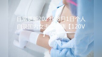 日常更新2023年8月1日个人自录国内女主播合集【120V】 (49)