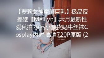 【萝莉女神童颜巨乳】极品反差婊『Meiilyn』六月最新性爱私拍 极品小骚货奶牛丝袜Cosplay内射 高清720P原版 (2)