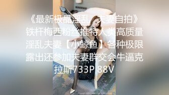 《最新极品淫乱⭐夫妻自拍》铁杆梅西粉丝推特人类高质量淫乱夫妻【小鲸鱼】各种极限露出还参加夫妻群交会牛逼克拉斯733P 88V