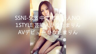 SSNI-528 中文字幕 新人NO.1STYLE 芸能人ひなたまりんAVデビュー ひなたまりん