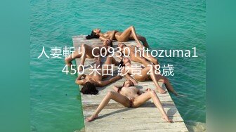 人妻斬り C0930 hitozuma1450 米田 紗貴 28歳