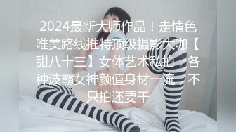 2024最新大师作品！走情色唯美路线推特顶级摄影大咖【甜八十三】女体艺术私拍，各种波霸女神颜值身材一流，不只拍还要干