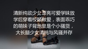 清新纯欲少女漂亮可爱学妹放学后穿着校服做爱，表面乖巧的萌妹子背地里是个小骚货，大长腿少女清纯与风骚并存