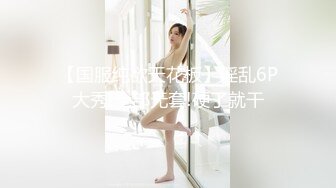 【国服纯欲天花板】淫乱6P大秀!全部无套!硬了就干