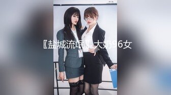 〖盐城流氓〗大奶96女