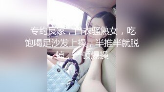  专约良家，白衣骚熟女，吃饱喝足沙发上操，半推半就脱掉，一顿爆操