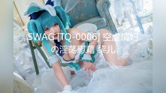 SWAG [TQ-0006] 空虚情妇の淫荡慰藉 黎儿