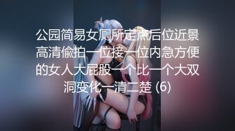 公园简易女厕所定点后位近景高清偸拍一位接一位内急方便的女人大屁股一个比一个大双洞变化一清二楚 (6)